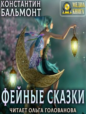 cover image of Фейные сказки